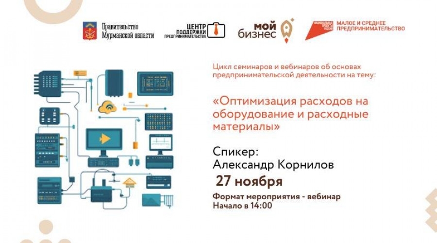 Предпринимателей Мурманской области приглашают принять участие в вебинаре «Оптимизация расходов на оборудование и расходные материалы»
