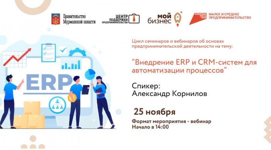 Заполярных предпринимателей приглашают на вебинар о внедрении ERP и CRM-систем для автоматизации процессов