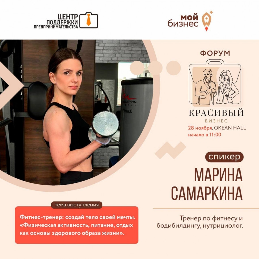 Продолжаем знакомиться с экспертами форума "Красивый бизнес", который состоится 28 ноября в Мурманске