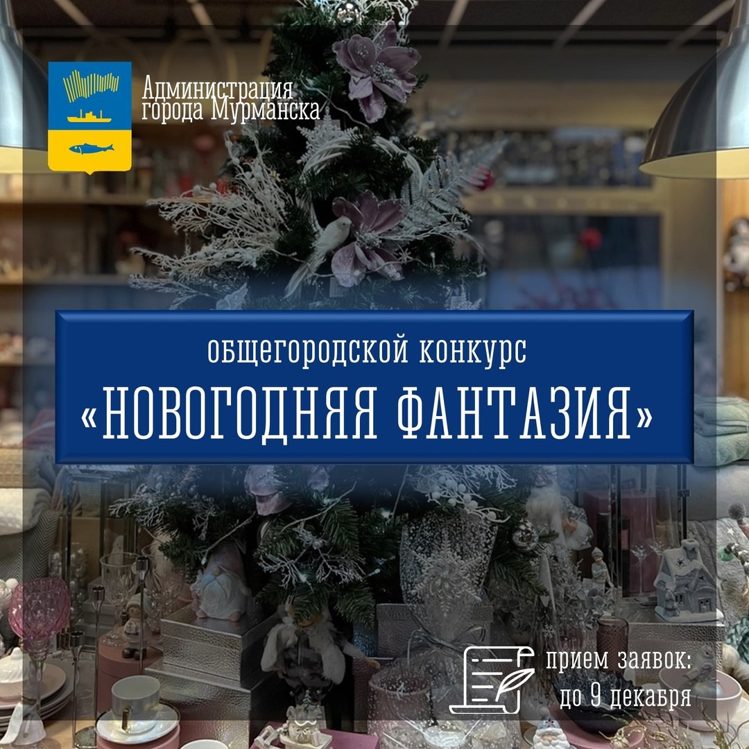 МУРМАНСКИЙ ОБЩЕГОРОДСКОЙ КОНКУРС «НОВОГОДНЯЯ ФАНТАЗИЯ»