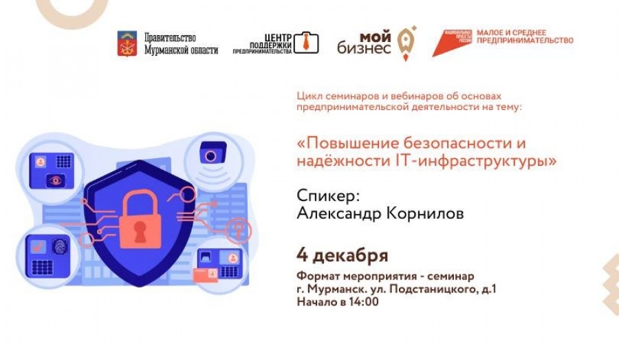 Предпринимателей Мурманской области приглашают принять участие в семинаре «Повышение безопасности и надёжности IT-инфраструктуры»
