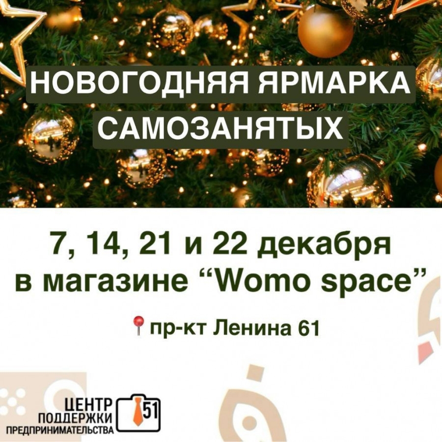 Центр поддержки предпринимательства Мурманской области приглашает на новогоднюю "Ярмарку самозанятых" - праздничное путешествие в мир авторских идей!