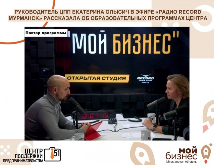 Руководитель Центра поддержки предпринимательства Мурманской области Екатерина Олысич в эфире радиостанции "Радио Record Мурманск" осветила ключевые меры государственной поддержки предпринимательства, предоставляемые Центром