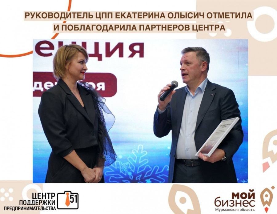 Итоги и прогнозы поддержки бизнеса в Мурманской области на «Бизнес-конференции 2024»