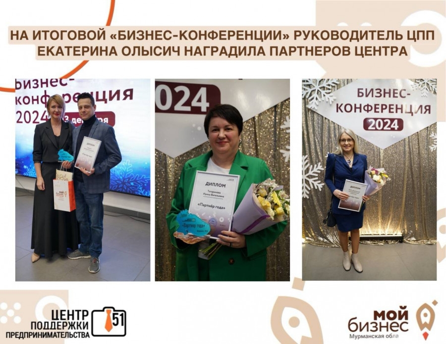 В рамках итоговой «Бизнес-конференции» были награждены партнеры Центра поддержки предпринимательства Мурманской области