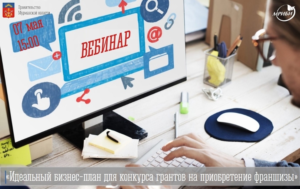 07 мая в 15:00 приглашаем всех желающих принять участие в вебинаре "Идеальный бизнес-план для конкурса грантов на приобретение франшизы".