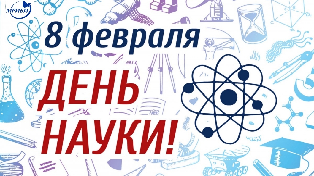 Сегодня мы отмечаем знаменательное событие – День Российской Науки.