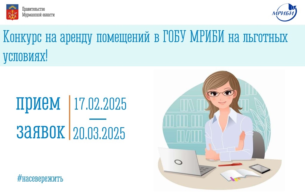 Стартовал конкурс на предоставление офисных помещений в г. Мурманске и г. Апатиты на льготных условиях в Мурманском региональном инновационном бизнес-инкубаторе .