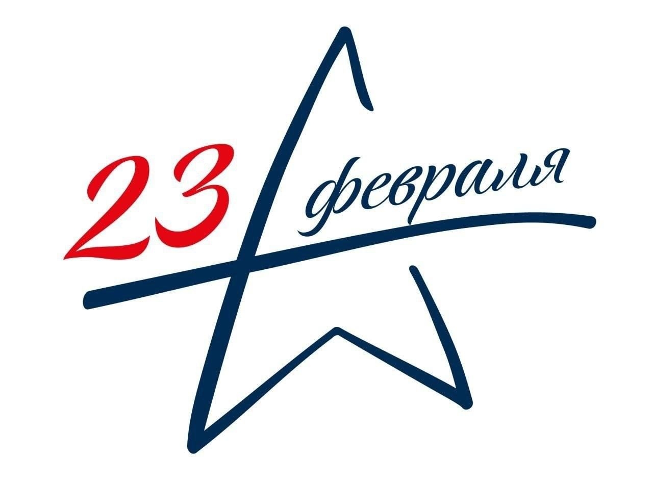 Сегодня мы отмечаем важный праздник — 23 февраля, День защитника Отечества.