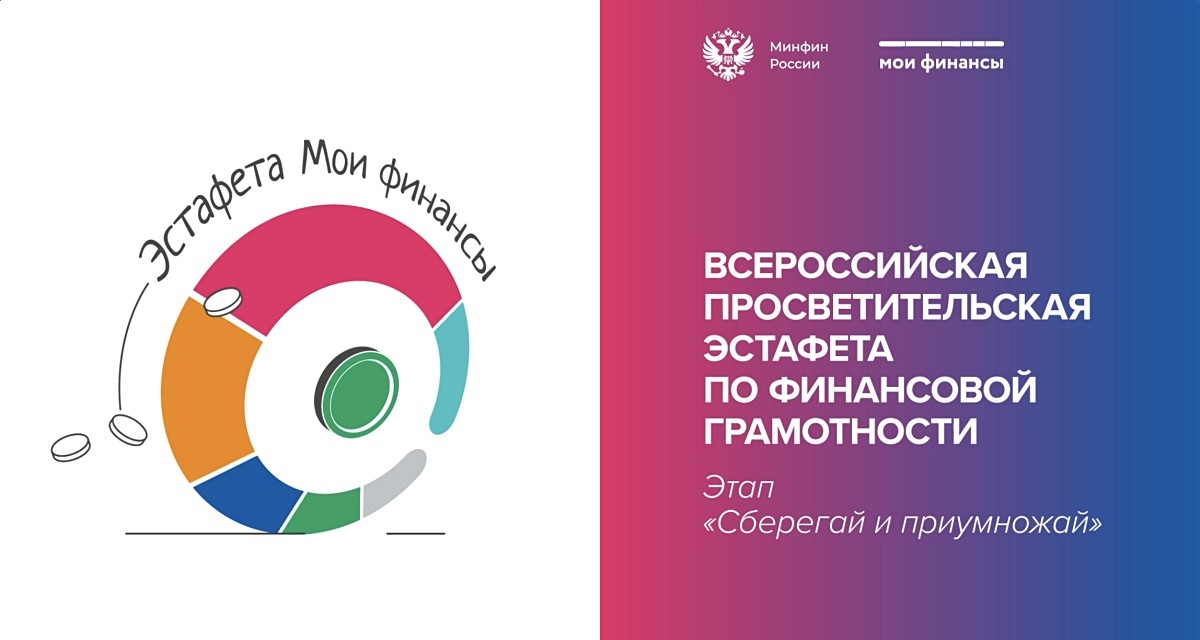 Северян приглашают присоединиться к Всероссийской просветительской эстафете «Мои финансы»
