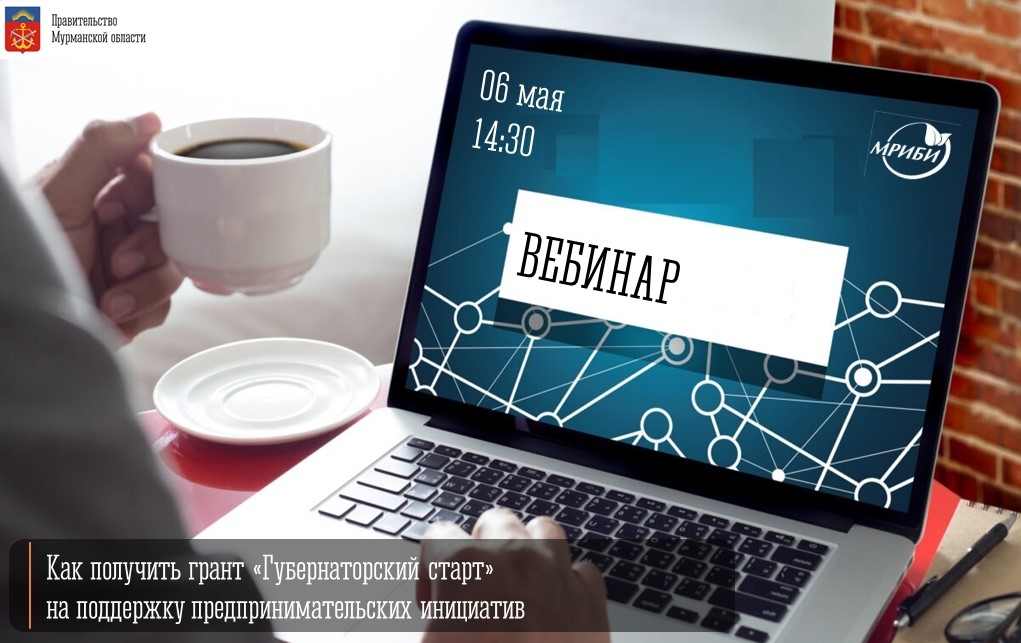 Бесплатный вебинар «Как получить грант «Губернаторский старт»