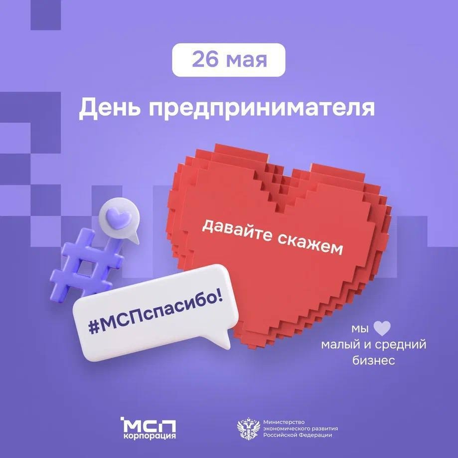 «МСП – Спасибо!»: северяне могут поучаствовать в акции ко Дню российского предпринимательства