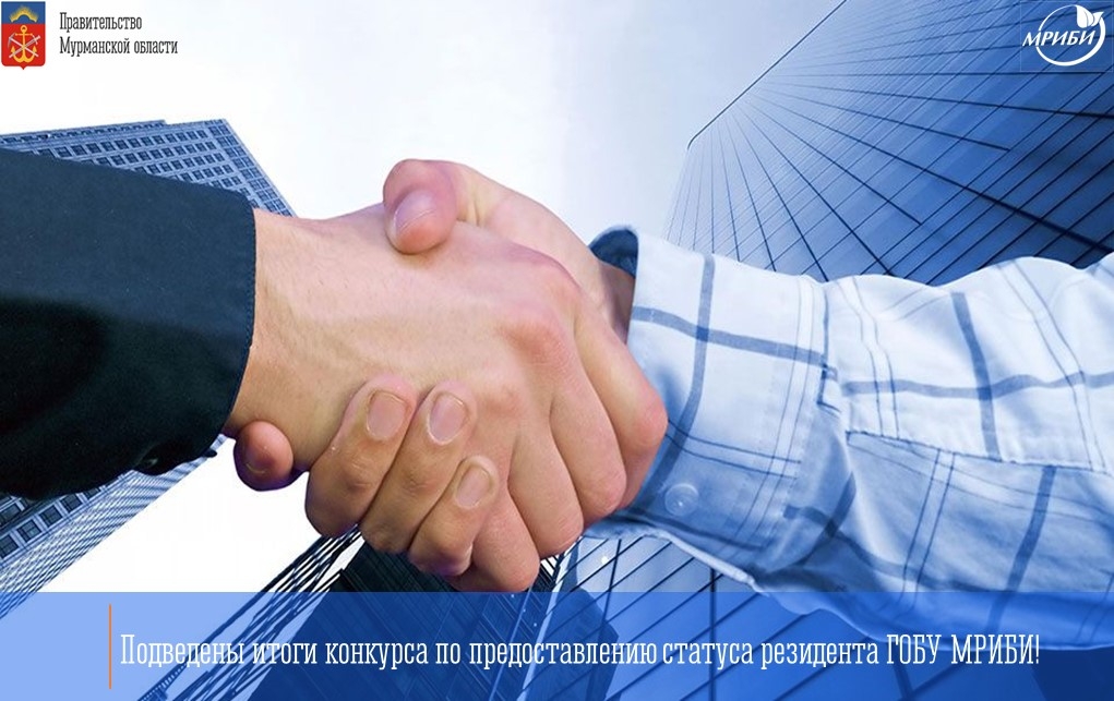 Конкурс на предоставление статуса резидента ГОБУ МРИБИ успешно завершён!