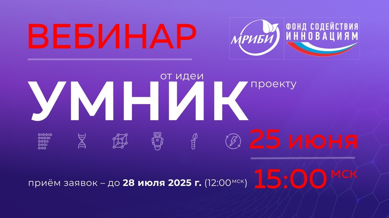 26 июня 2025 года в 15:00 (мск) Мурманский бизнес-инкубатор (региональный представитель Фонда содействия инновациям) проведет вебинар, посвященный конкурсу «УМНИК»!