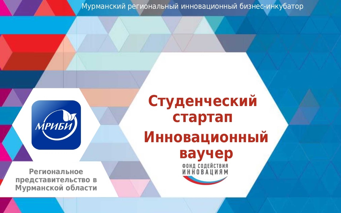 Сегодня в рамках деятельности Мурманского регионального бизнес-инкубатора состоялся вебинар, посвященный мерам поддержки технологического предпринимательства.