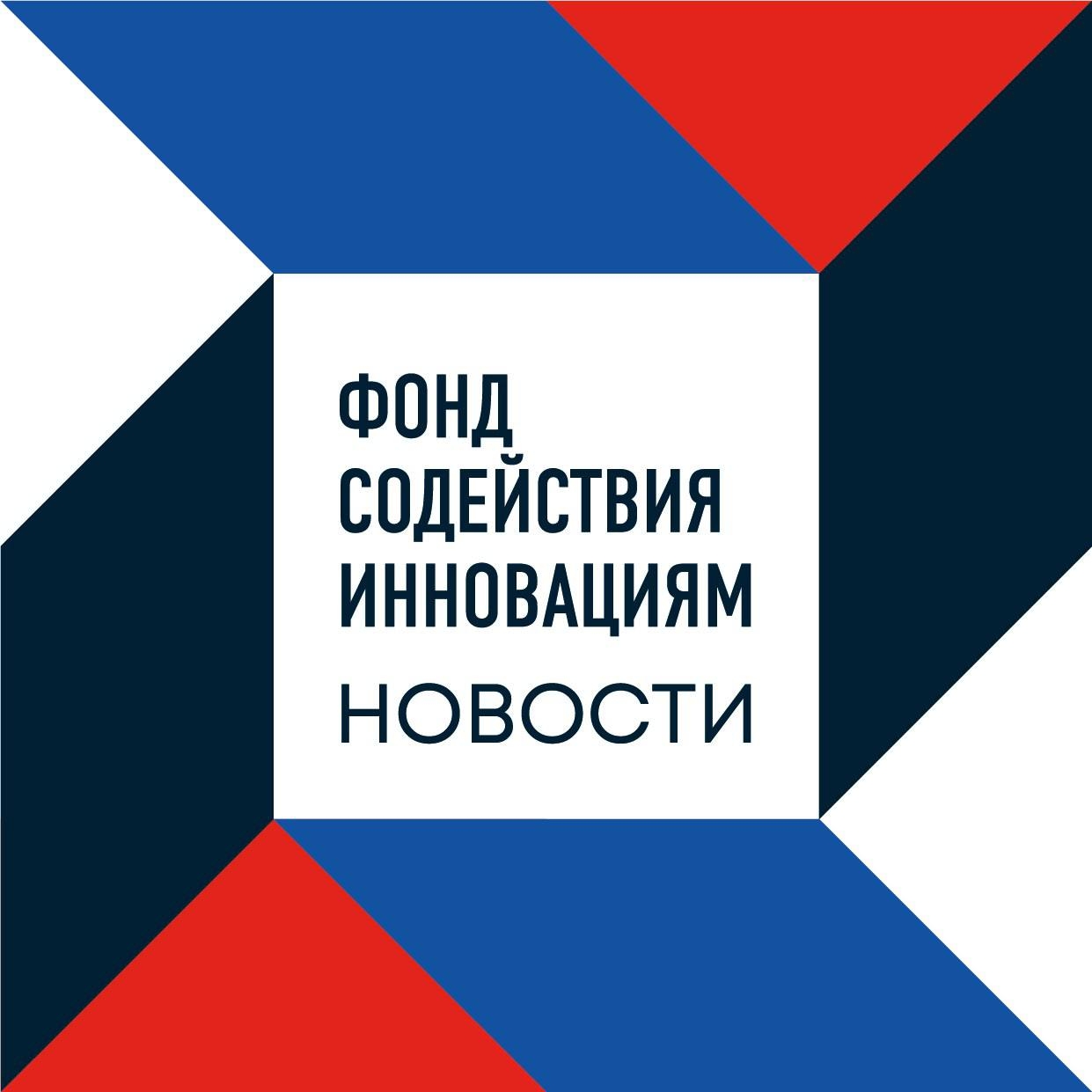 Прямо сейчас инноваторы могут подать свои заявки на следующие конкурсы Фонда содействия инновациям: