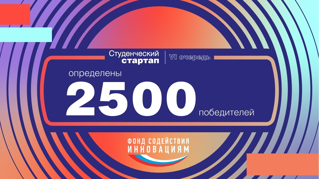 Дмитрий Чернышенко: 2,5 тысячи победителей конкурса «Студенческий стартап» получат по 1 млн рублей