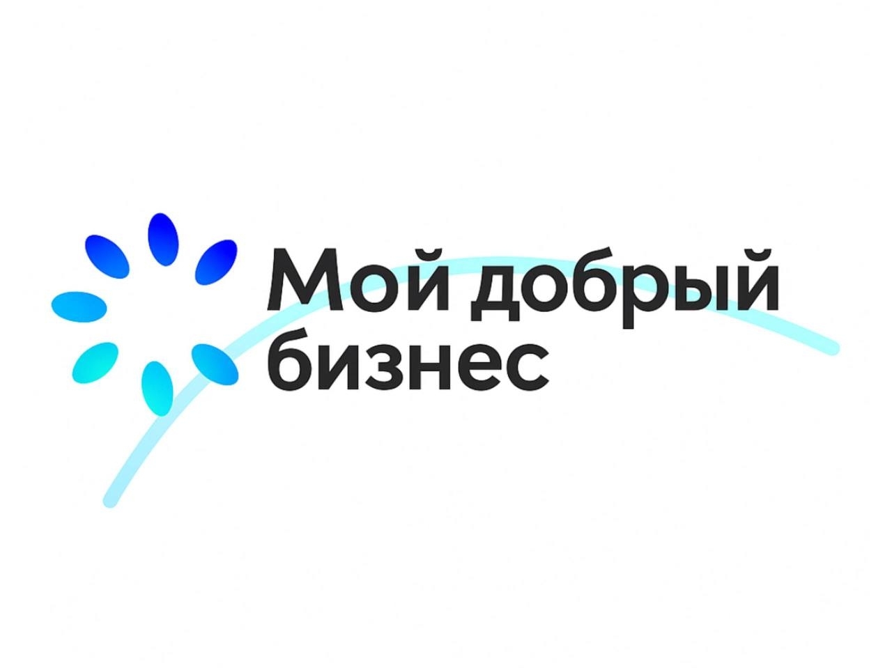 Напоминаем, что до 5 декабря проходит приём заявок на участие в региональном этапе Всероссийского конкурса «Мой добрый бизнес».