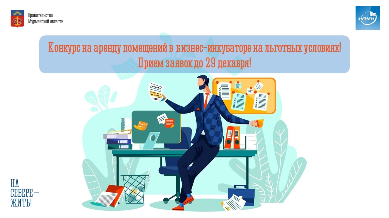 Конкурс на аренду помещений в бизнес-инкубаторе