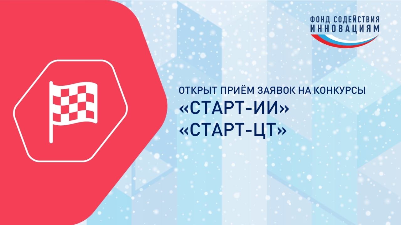 По-настоящему новогодние новости! Открыт приём заявок сразу по двум специализированным конкурсам – «Старт-ИИ» и «Старт-ЦТ»!