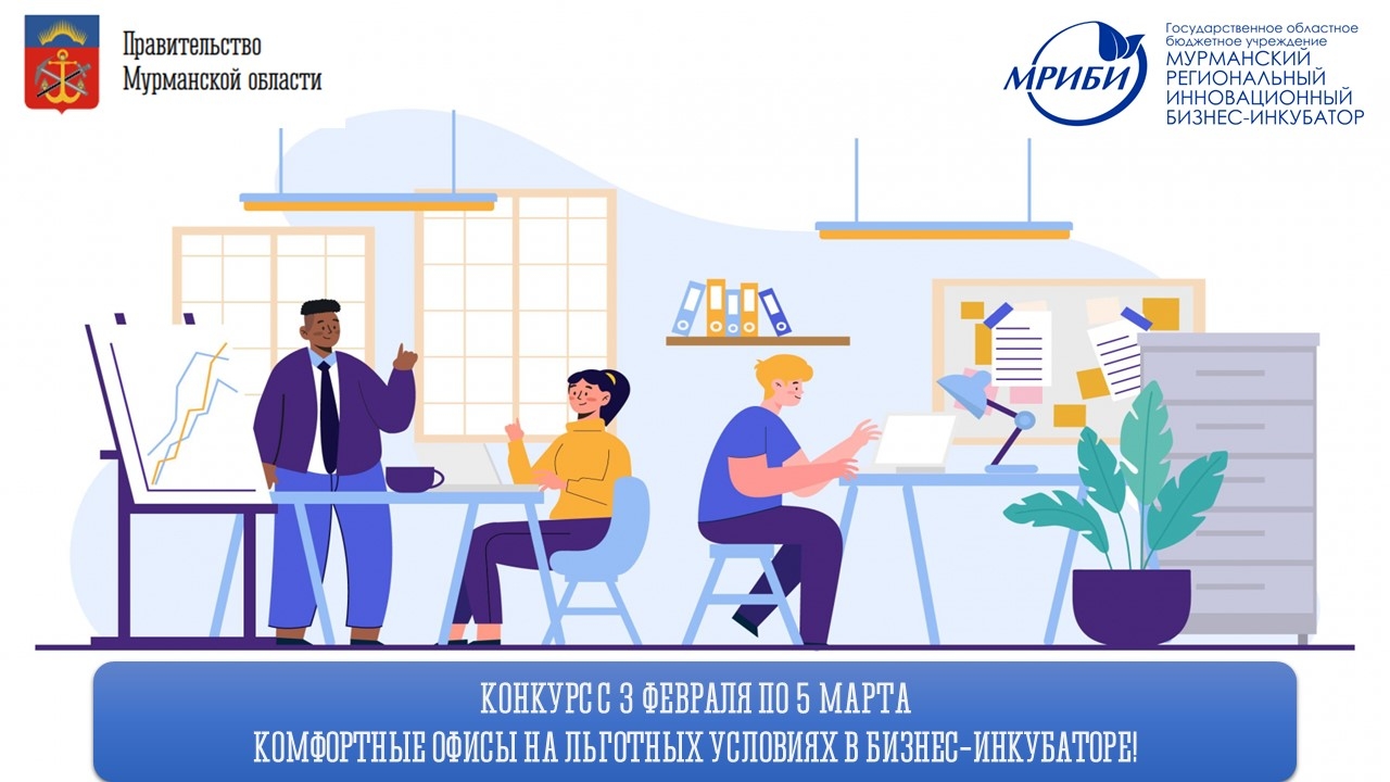 С 3 февраля в ГОБУ МРИБИ стартует конкурс на предоставление статуса резидента!