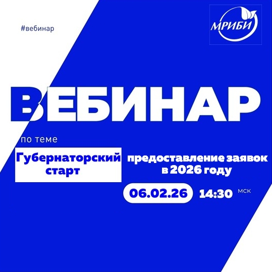 Вебинар «Губернаторский старт». Предоставление заявок в 2026 году»