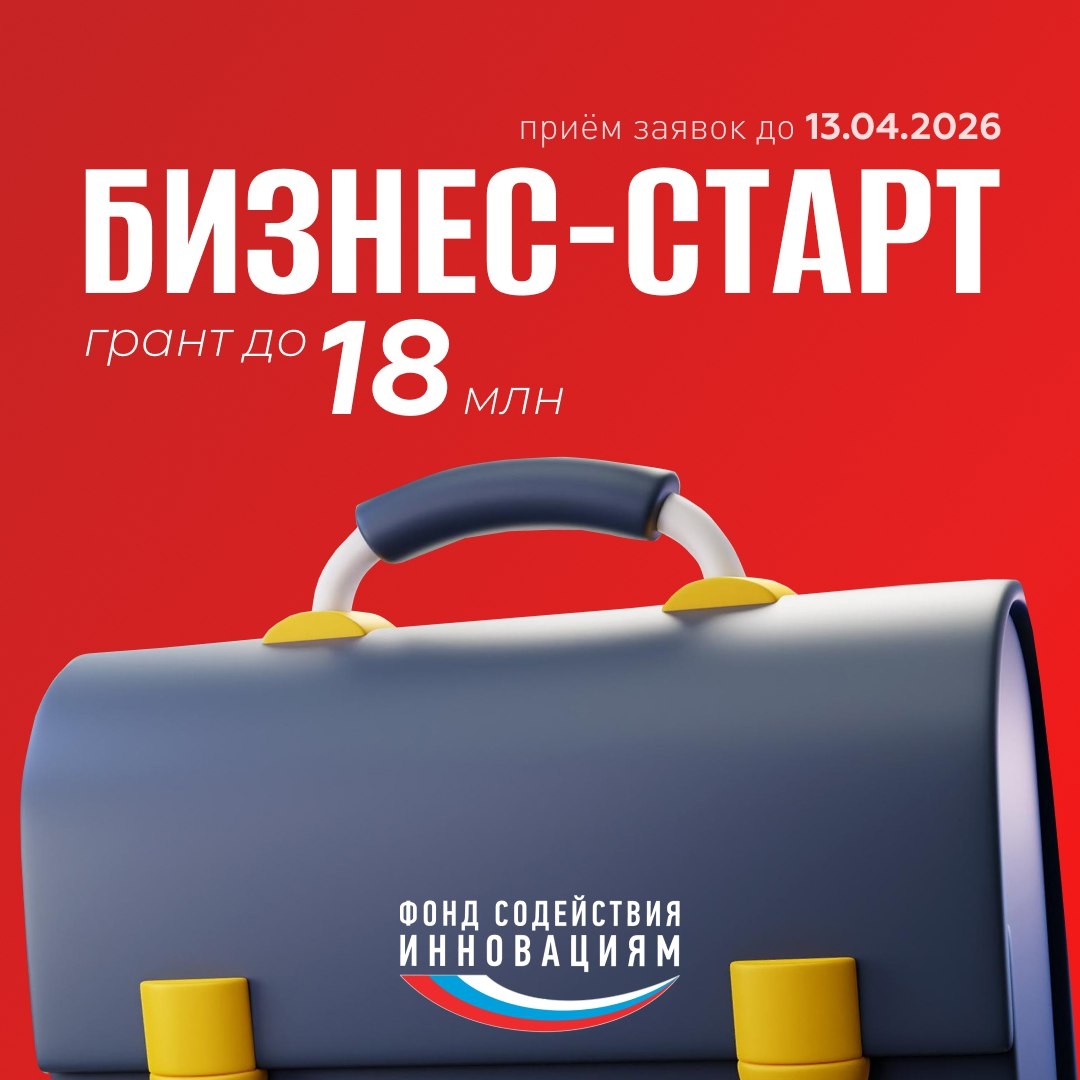 Открыт приём заявок по конкурсу «Бизнес-Старт (http://fasie.ru/press/fund/biznes-start-2026/)»