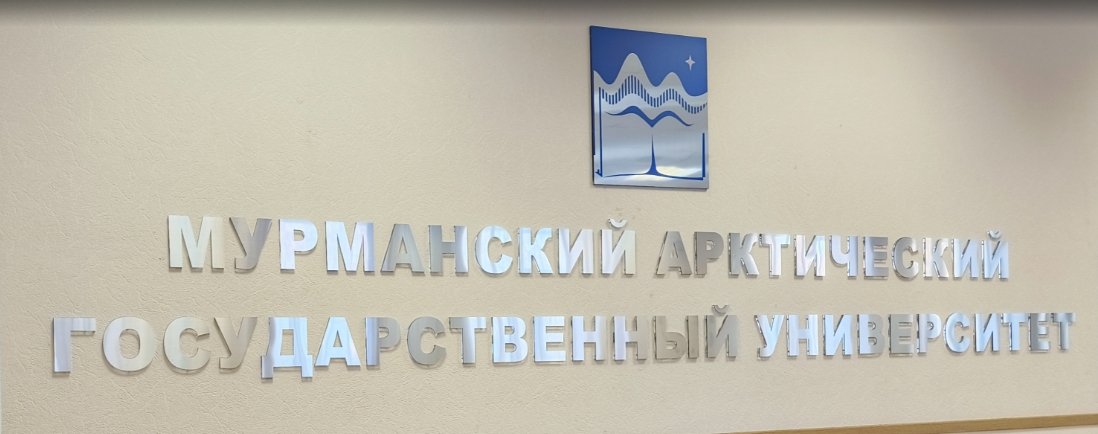 Встречи со студентами, аспирантами и преподавателями в Мурманском арктическом университете.