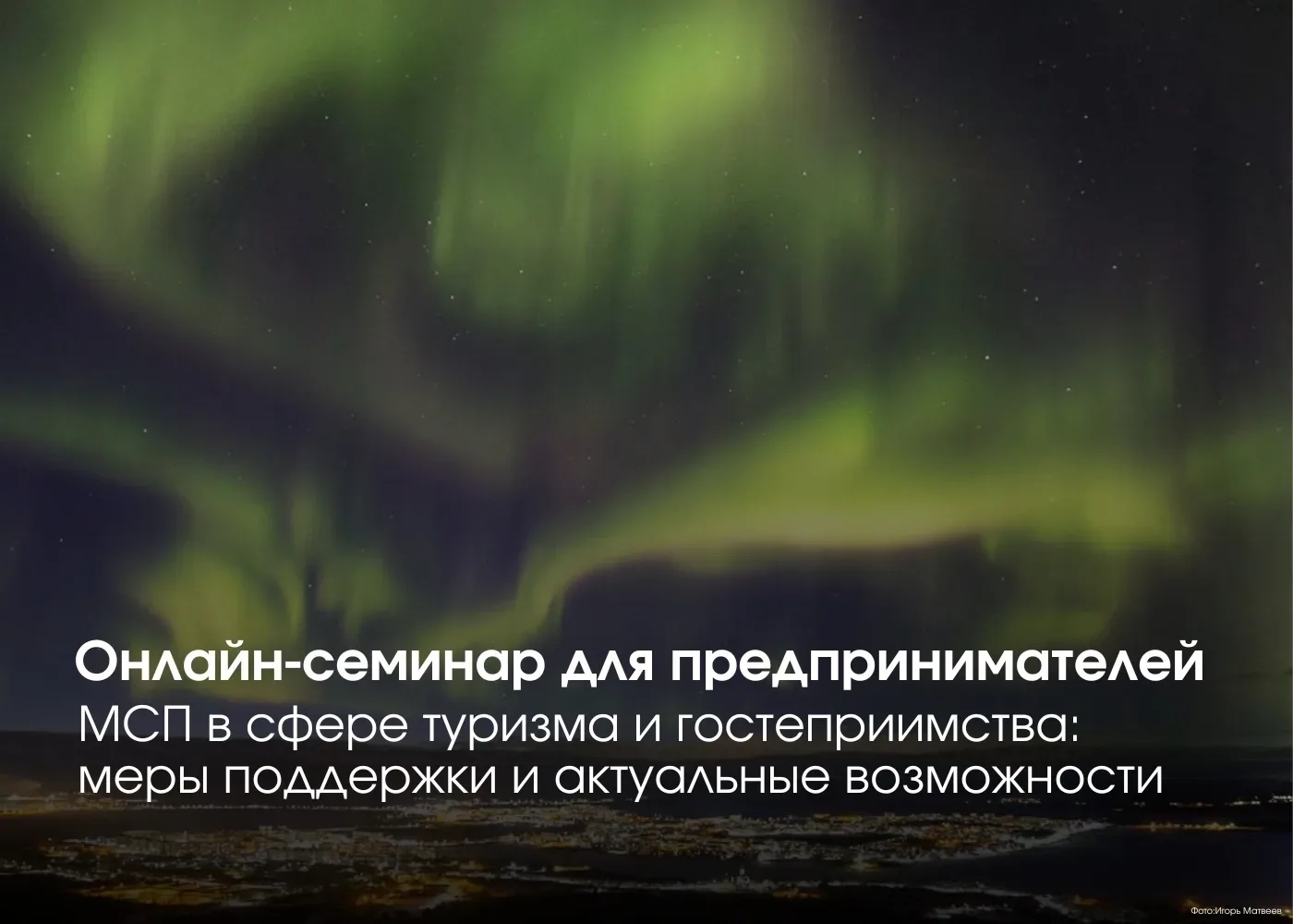 27 марта 2026 года с 17:00 до 18:30 (Мск) в онлайн-формате запланирован вебинар «МСП в сфере туризма и гостеприимства: вызовы и инструменты государственной поддержки».