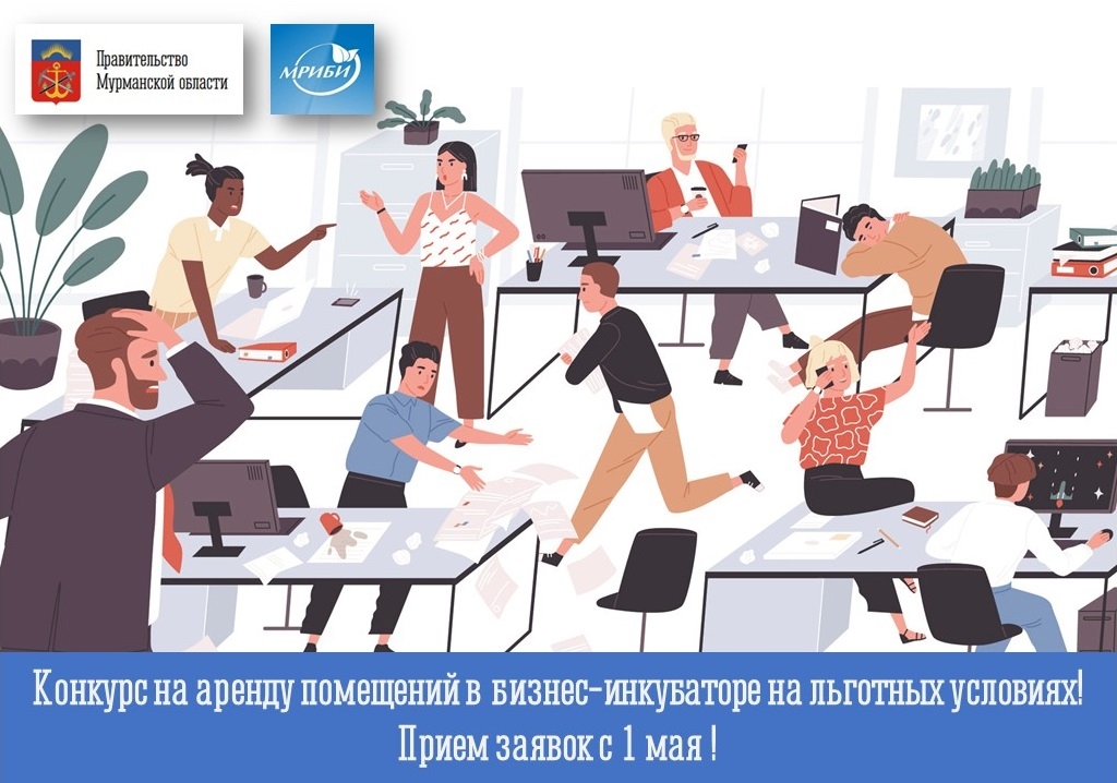 Старт конкурса по имущественной поддержке субъектов МСП Мурманской области
